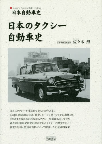 日本のタクシー自動車史　日本自動車史 佐々木烈／著 産業、交通の本その他の商品画像