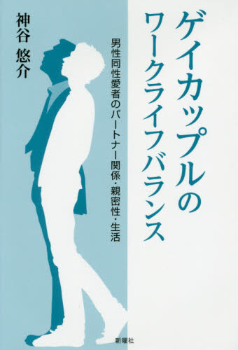 ゲイカップルのワークライフバランス 男性同性愛者のパートナー関係・親密性・生活 神谷悠介/著 性別問題の本の商品画像