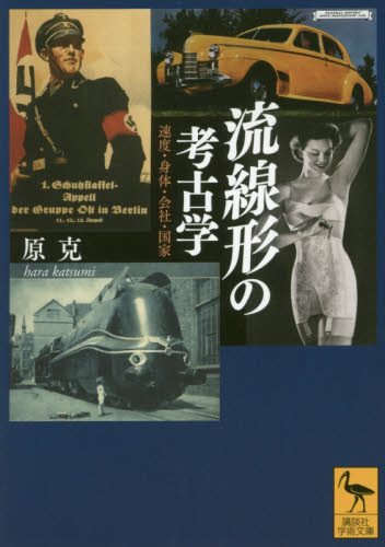 流線形の考古学 速度・身体・会社・国家 (講談社学術文庫 2472) 原克/〔著〕 講談社学術文庫の本の商品画像