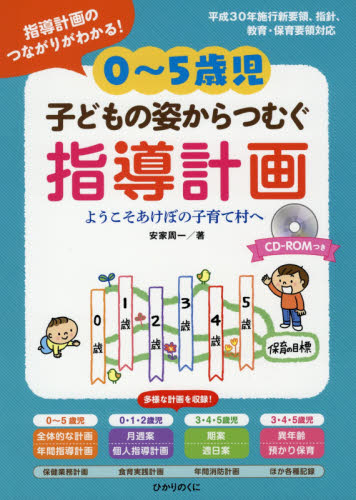 0~5歳児子どもの姿からつむぐ指導計画 指導計画のつながりがわかる! ようこそあけぼの子育て村へ 安家周一/著 教育一般の本その他の商品画像