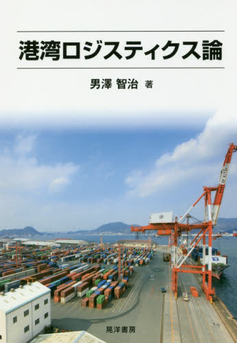 港湾ロジスティクス論 男澤智治／著 海事工学の本一般の商品画像