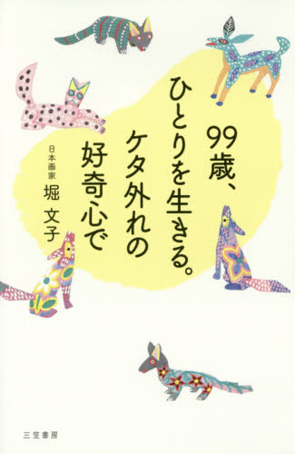 99歳、ひとりを生きる。ケタ外れの好奇心で 堀文子/著 教養新書の本その他の商品画像