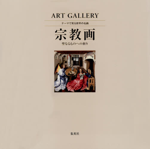 テーマで見る世界の名画 ART GALLERY 4 青柳正規/監修 木島俊介/監修 中野京子/監修 美術全集の商品画像