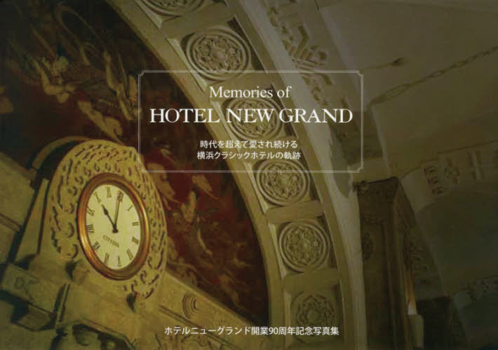 Memories of HOTEL NEW GRAND 時代を超えて愛され続ける横浜クラシックホテルの軌跡 ホテルニューグランド開業90周年記念写真集 (ホテルニューグランド開業90周年記念写真) ホテルニューグランド/編著 ドキュメント写真集の商品画像