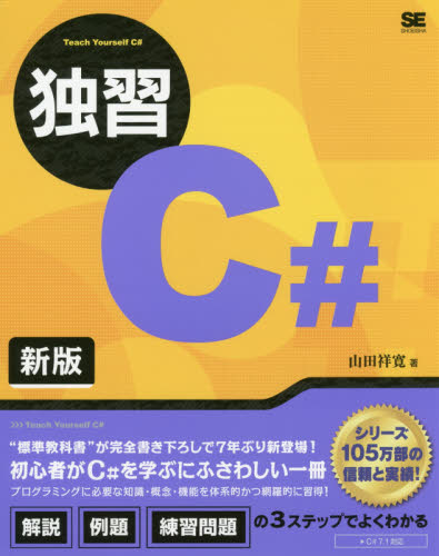 独習Ｃ＃ （新版） 山田祥寛／著 Visual　C++の本の商品画像