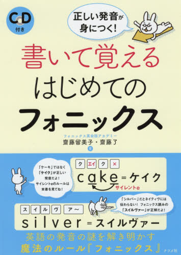 書いて覚えるはじめてのフォニックス　正しい発音が身につく！ （正しい発音が身につく！） 齋藤留美子／著　齋藤了／著 英語発音、ヒアリングの本の商品画像