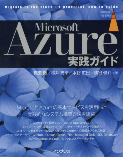 Microsoft Azure実践ガイド (impress top gear) 真壁徹/著 松井亮平/著 水谷広巳/著 横谷俊介/著 ネットワークシステムの本の商品画像