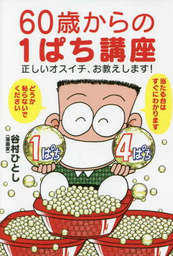60歳からの1ぱち講座 正しいオスイチ、お教えします! 谷村ひとし/著 パチンコの本の商品画像