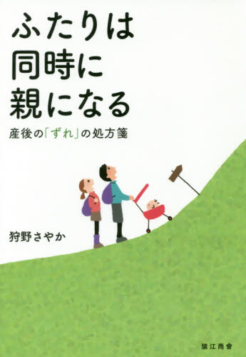 ふたりは同時に親になる 産後の「ずれ」の処方箋 狩野さやか/著 紀行、エッセーの本その他の商品画像