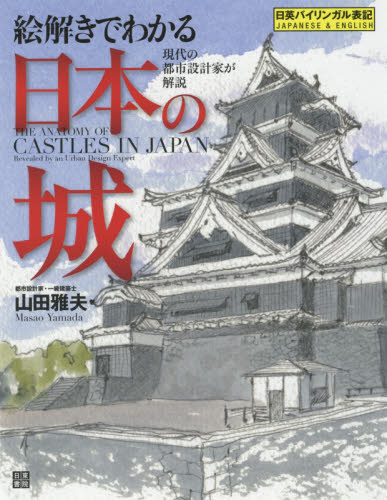 絵解きでわかる日本の城 現代の都市設計家が解説 (現代の都市設計家が解説) 山田雅夫/著