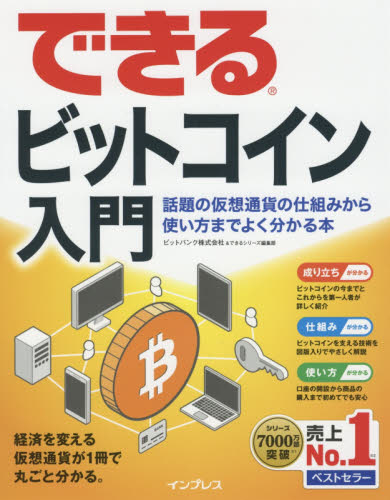 できるビットコイン入門 話題の仮想通貨の仕組みから使い方までよく分かる本 (できる) ビットバンク株式会社/著 できるシリーズ編集部/著 知識、キーワードの本の商品画像