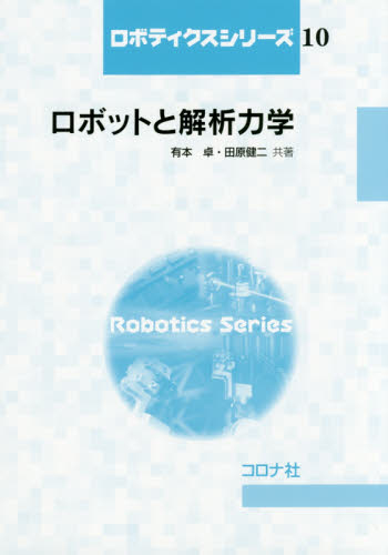 ロボットと解析力学 （ロボティクスシリーズ　１０） 有本卓／共著　田原健二／共著 機械工学の本その他の商品画像