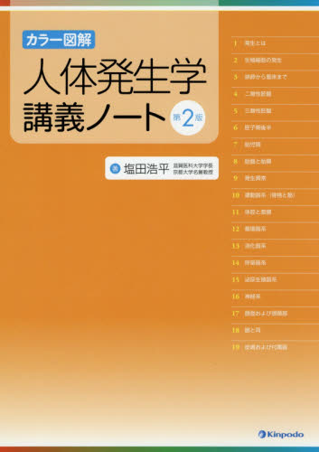 人体発生学講義ノート カラー図解 (第2版) 塩田浩平/著 組織学、発生学の本の商品画像