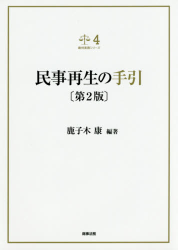 民事再生の手引 (裁判実務シリーズ 4) (第2版) 鹿子木康/編著 民事再生法の本の商品画像
