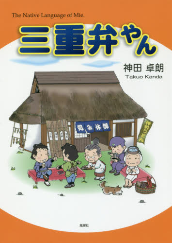 三重弁やん 神田卓朗/著 国語学の本の商品画像