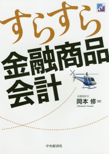 すらすら金融商品会計 岡本修/著 会計、簿記関連の本その他の商品画像