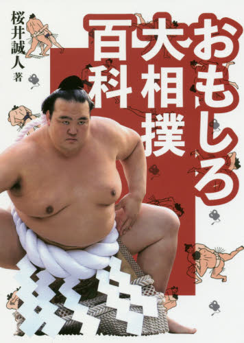 おもしろ大相撲百科 桜井誠人／著 相撲の本の商品画像