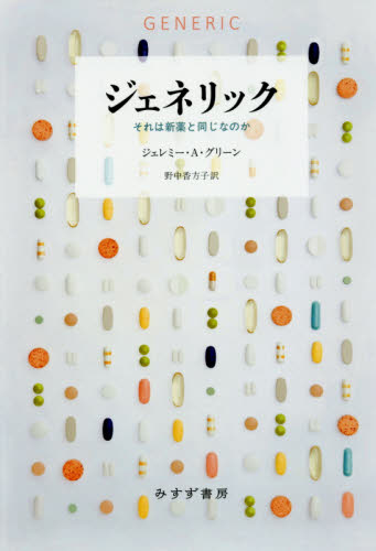 ジェネリック それは新薬と同じなのか ジェレミー・A・グリーン/〔著〕 野中香方子/訳 医療問題の本の商品画像