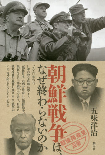 朝鮮戦争は、なぜ終わらないのか （「戦後再発見」双書　７） 五味洋治／著 国際政治の本の商品画像