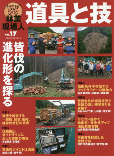 林業現場人道具と技　Ｖｏｌ．１７ 全国林業改良普及協会／編 林業の本の商品画像