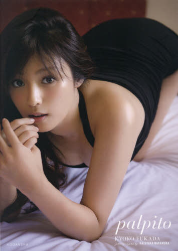 palpito 深田恭子写真集 深田恭子/著 中村和孝/撮影 タレント写真集(女性)の商品画像