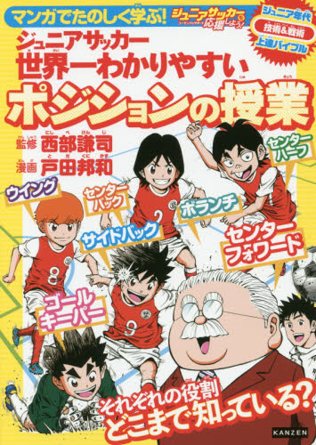 マンガでたのしく学ぶ!ジュニアサッカー世界一わかりやすいポジションの授業 ジュニアサッカーを応援しよう!コーチング&サポート ジュニア年代技術&戦術上達バイブル (マンガでたのしく学ぶ!) 西部謙司/監修 戸田邦和/漫画 サッカーの本の商品画像