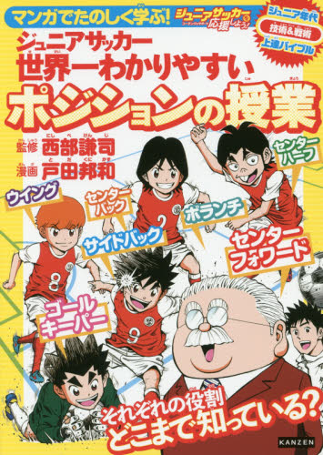 マンガでたのしく学ぶ！ジュニアサッカー世界一わかりやすいポジションの授業　ジュニアサッカーを応援しよう！コーチング＆サポート　ジュニア年代技術＆戦術上達バイブル （マンガでたのしく学ぶ！） 西部謙司／監修　戸田邦和／漫画 サッカーの本の商品画像