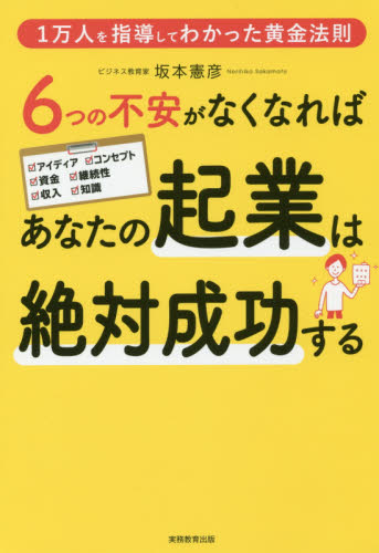 6つの不安がなくなればあなたの起業は絶対成功する 1万人を指導してわかった黄金法則 (1万人を指導してわかった黄金法則) 坂本憲彦/著 独立、開業の本の商品画像