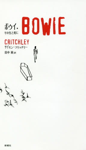 ボウイ その生と死に サイモン・クリッチリー/著 田中純/訳 ロック理論、評論の本の商品画像