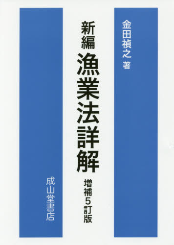 新編漁業法詳解 （増補５訂版） 金田禎之／著 水産業の本の商品画像