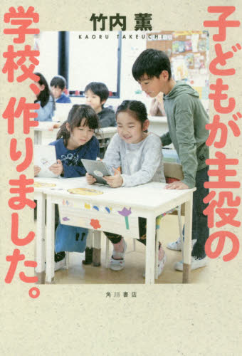 子どもが主役の学校、作りました。 竹内薫／著 ノンフィクション書籍その他の商品画像