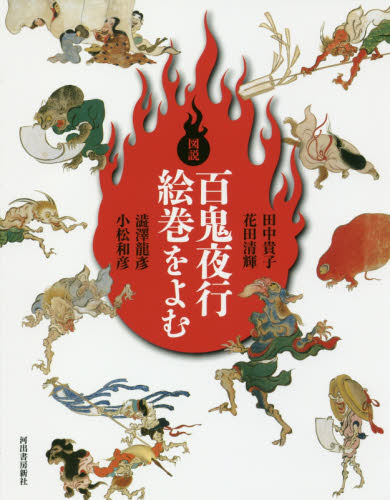 図説百鬼夜行絵巻をよむ 新装版 (ふくろうの本) 田中貴子/著 花田清輝/著 澁澤龍彦/著 小松和彦/著 ビジュアルブック本の商品画像