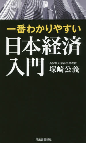 一番わかりやすい日本経済入門 塚崎公義／著 ノンフィクション書籍その他の商品画像