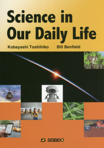 科学の恩恵と私たちの暮らし 小林敏彦/著 Bill Benfield/著 英語圏の生活、文化、留学の本の商品画像