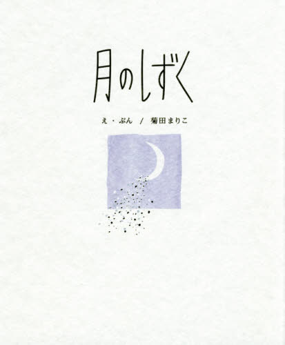 月のしずく 菊田まりこ／え・ぶん 教養新書の本その他の商品画像