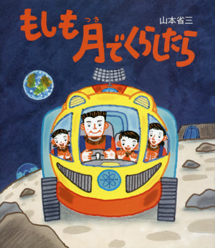 もしも月でくらしたら 山本省三/作 村川恭介/監修 日本の絵本の商品画像