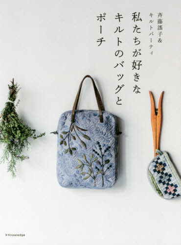 私たちが好きなキルトのバッグとポーチ 斉藤謠子／著　キルトパーティ／著 パッチワーク、キルティングの本の商品画像