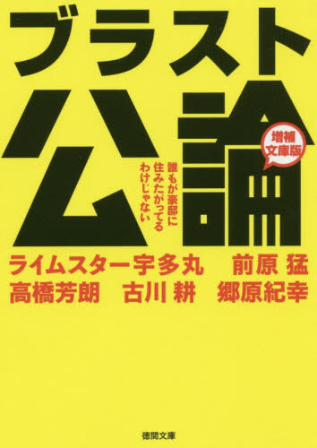 ブラスト公論 誰もが豪邸に住みたがってるわけじゃない (徳間文庫 う18-1) (増補文庫版) 宇多丸/著 前原猛/著 高橋芳朗/著 古川耕/著 郷原紀幸/著 徳間文庫の本の商品画像