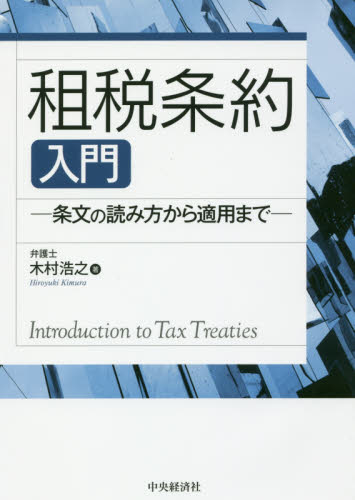 租税条約入門 条文の読み方から適用まで 木村浩之/著 税務の本その他の商品画像