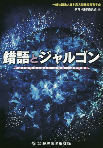 錯語とジャルゴン 日本高次脳機能障害学会教育・研修委員会/編 脳神経科学、神経内科学の本の商品画像