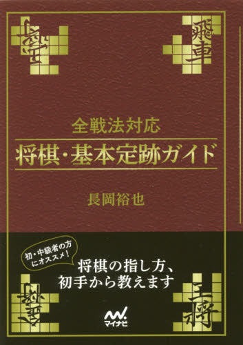 全戦法対応将棋・基本定跡ガイド (マイナビ将棋文庫) 長岡裕也/著 将棋の本の商品画像