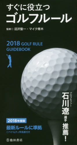 すぐに役立つゴルフルール　２０１８年度版 沼沢聖一／監修　マイク青木／監修 ゴルフ入門の本の商品画像