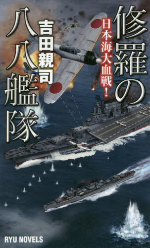 修羅の八八艦隊　日本海大血戦！ （ＲＹＵ　ＮＯＶＥＬＳ） 吉田親司／著 ノベルズ歴史、時代系の商品画像