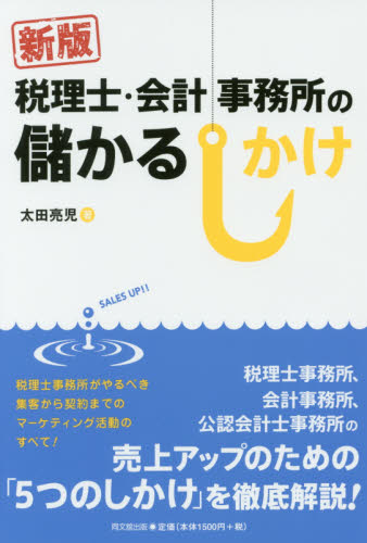 税理士・会計事務所の儲かるしかけ (DO BOOKS) (新版) 太田亮児/著 仕事の技術関連の本その他の商品画像