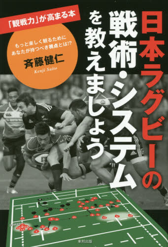 日本ラグビーの戦術・システムを教えましょう 斉藤健仁／著 ラグビー、アメフトの本の商品画像