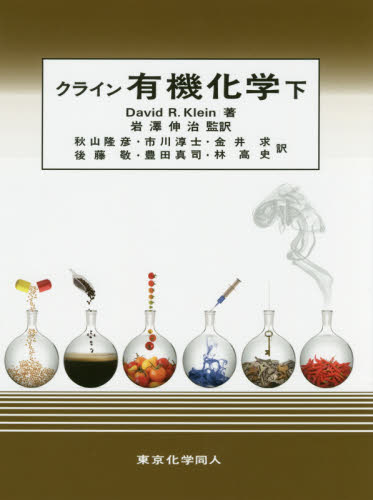 クライン有機化学 下 David R.Klein/著 岩澤伸治/監訳 秋山隆彦/〔ほか〕訳 有機化学の本の商品画像