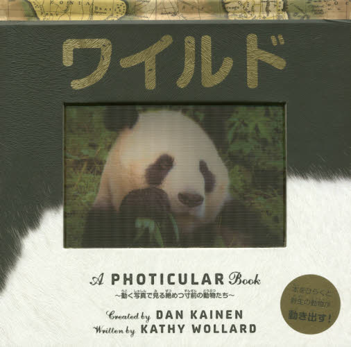 ワイルド (A PHOTICULAR Book) キャシー・ウォラード/ぶん ダン・ケイネン/さく きたなおこ/やく しかけ絵本その他の商品画像