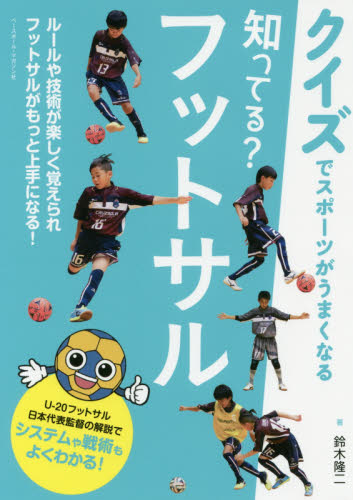 知ってる？フットサル （クイズでスポーツがうまくなる） 鈴木隆二／著 サッカーの本の商品画像