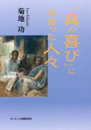 「真の喜び」に出会った人々 菊地功／著 キリスト教一般の本の商品画像