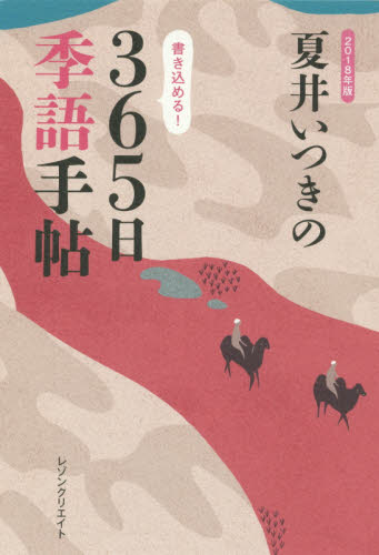 夏井いつきの365日季語手帖 2018年版 夏井いつき/著 短歌、俳句の本その他の商品画像